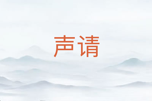 声请