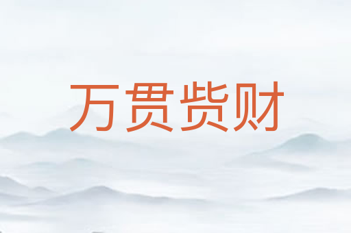 万贯赀财