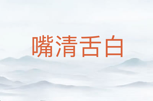 嘴清舌白