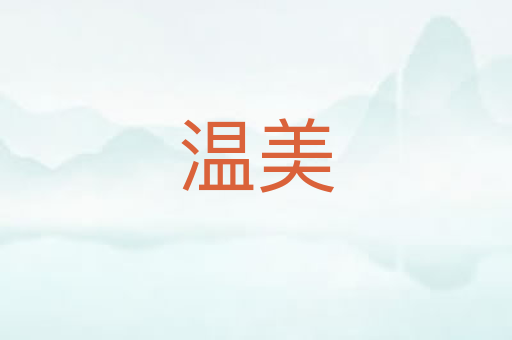 温美