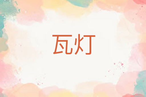 瓦灯