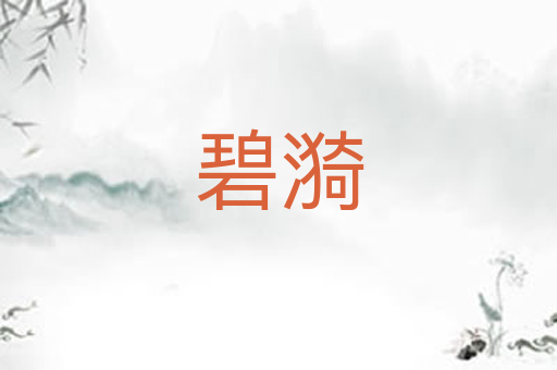 碧漪