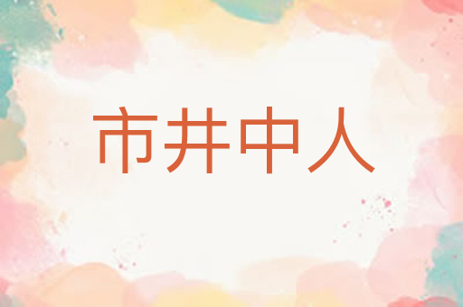市井中人