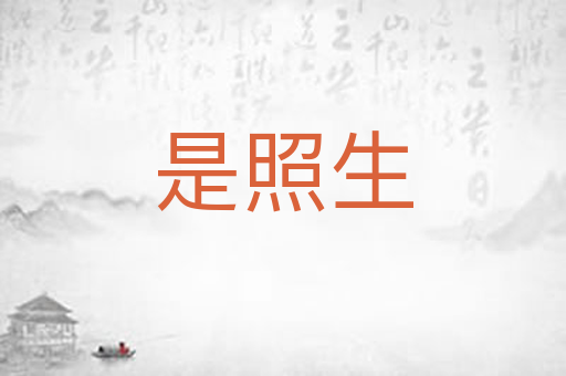 是照生