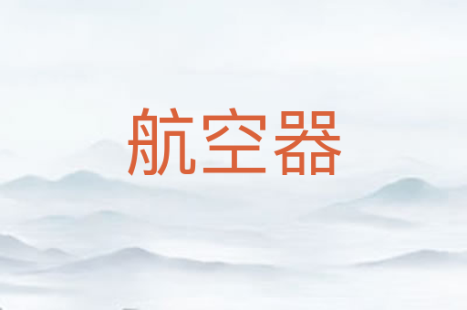 航空器