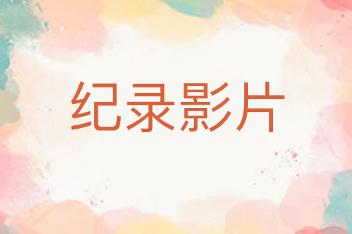 纪录影片