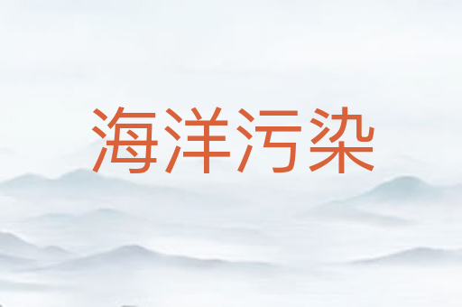 海洋污染