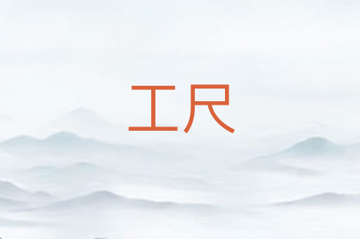 工尺