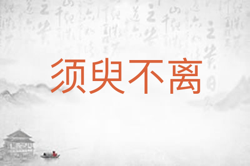 须臾不离