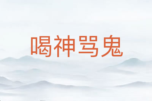 喝神骂鬼