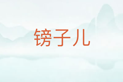镑子儿