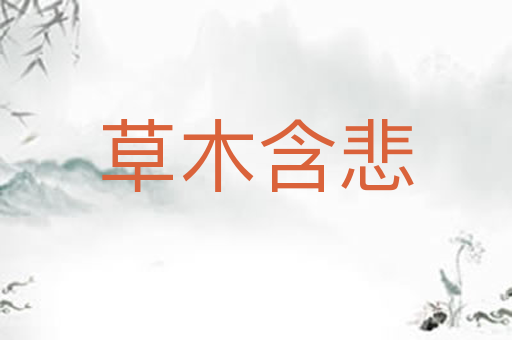 草木含悲