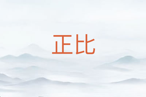 正比