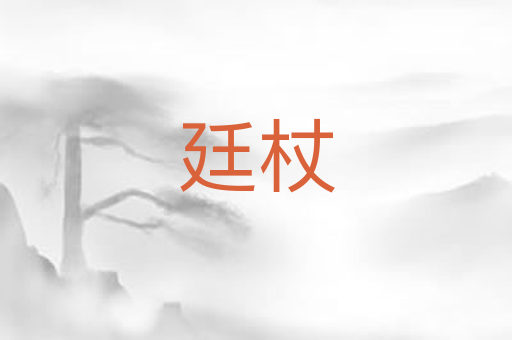 廷杖