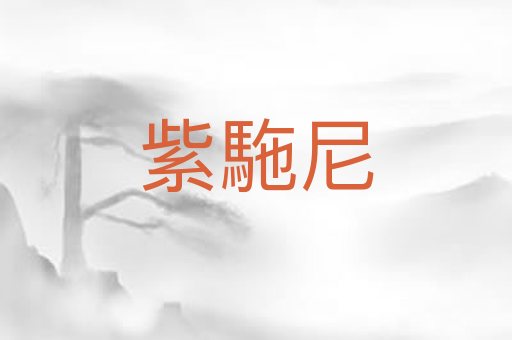 紫駞尼