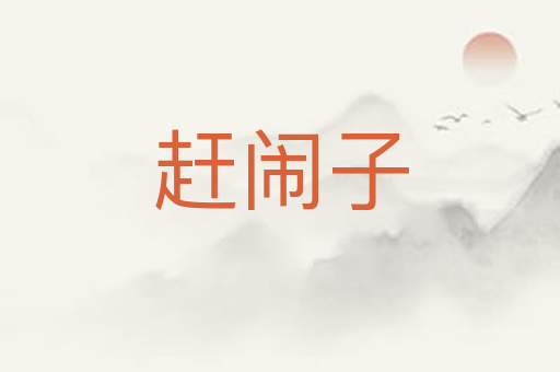 赶闹子