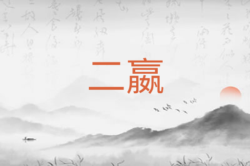 二嬴
