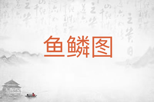 鱼鳞图