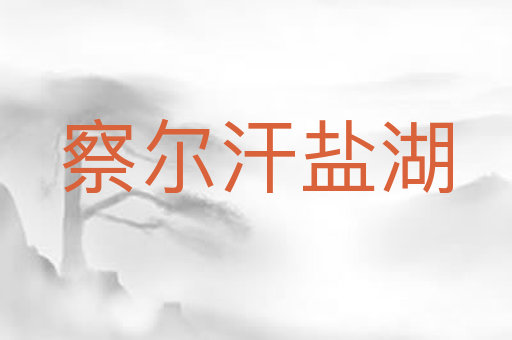 察尔汗盐湖