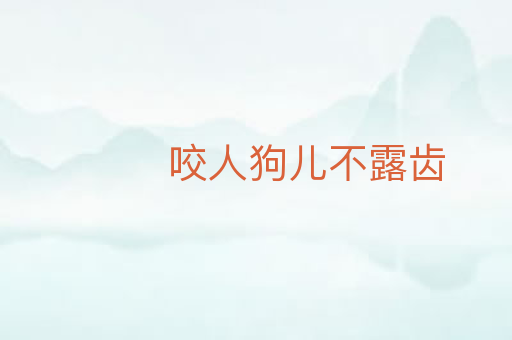 咬人狗儿不露齿