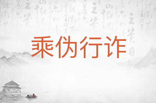 乘伪行诈