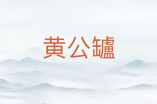 黄公罏