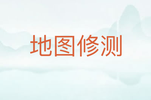地图修测