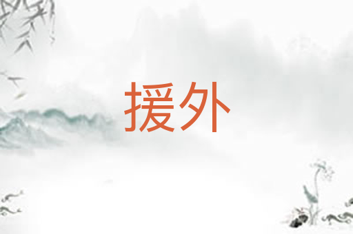 援外