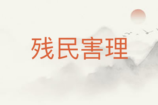 残民害理
