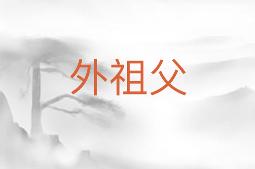 外祖父