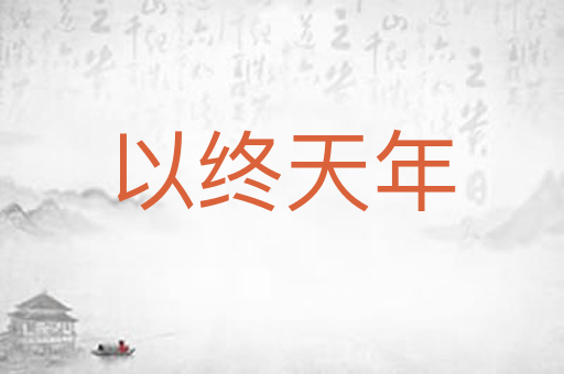 以终天年