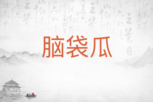 脑袋瓜