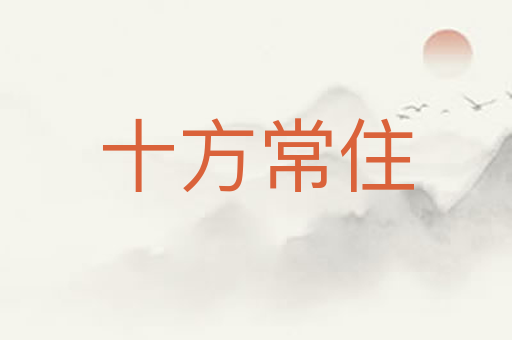 十方常住