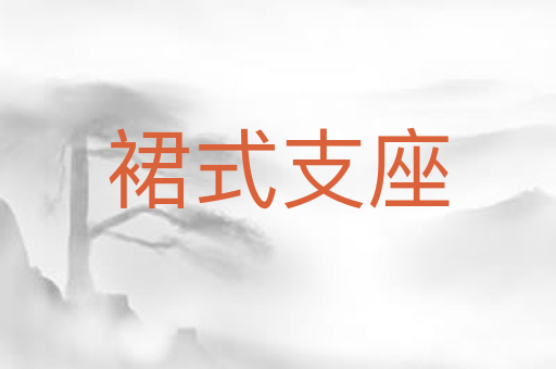 裙式支座