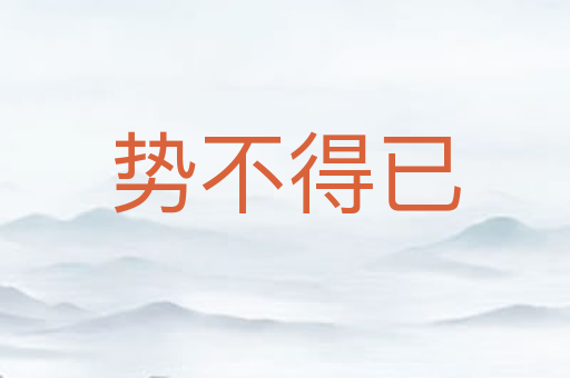 势不得已
