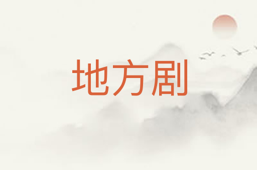 地方剧