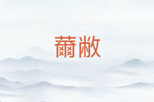 薾敝