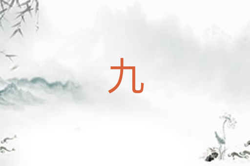 九