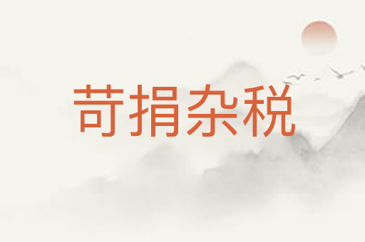 苛捐杂税