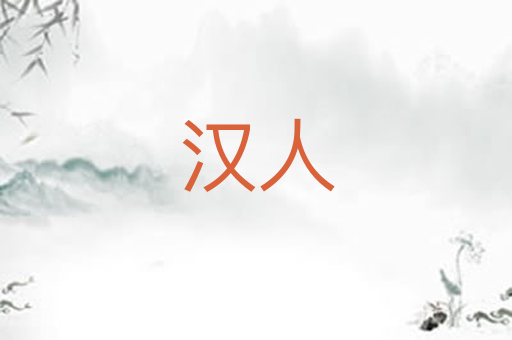 汉人