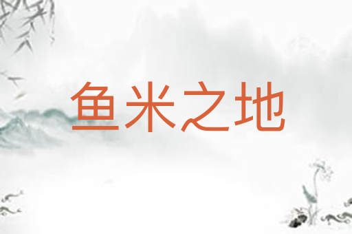 鱼米之地
