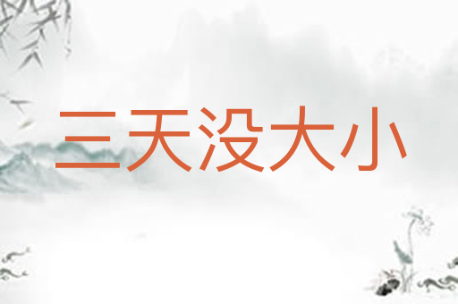 三天没大小