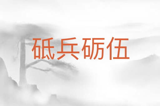 砥兵砺伍