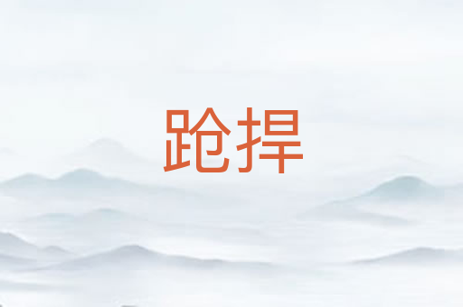 跄捍