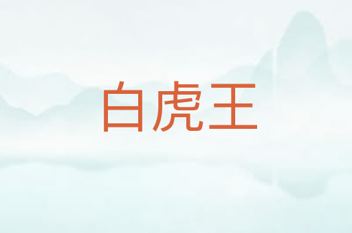 白虎王