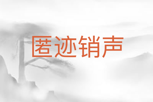 匿迹销声