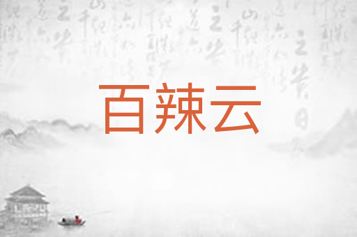 百辣云