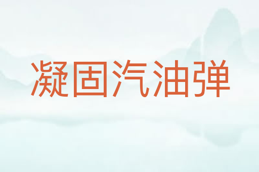 凝固汽油弹