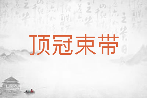 顶冠束带