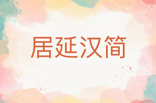 居延汉简